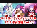 【ボイス・差分あり】Fate/Grand Order バレンタインイベント ミニシナリオまとめ 女性編(2018年分・全33騎) Part1