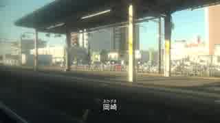 東海道本線を旅してみた　名古屋～豊橋③【岡崎→蒲郡】