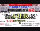 『沖縄県祖国復帰秘史 第1回 屋良朝苗編「日本人としての教育を施したい」祖国復帰の原点①』仲村覚 AJER2019.2.13(1)