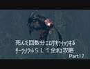 死んだ回数分エロゲをクリックするダークソウルSL1攻略 Part17