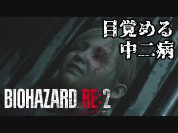 #21 帰ってきたバイオ2がすげえ[バイオハザードRE:2]ゆっくり実況