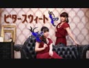 【Syachicブリアン】ビタースウィート 踊ってみた【オリジナル振り付け】