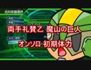 【地球防衛軍4.1】両手礼賛乙 魔山の巨人オンソロ 初期体力