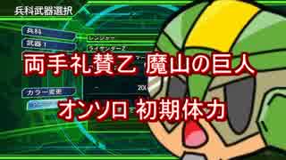 【地球防衛軍4.1】両手礼賛乙 魔山の巨人オンソロ 初期体力