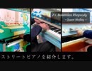 【ストリートピアノ】でQueenメドレーを弾いてみた in鹿児島
