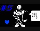 【実況】Undertale 、それは素敵な物語 【part５】