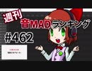 週刊音MADランキング #462 -2月第2週