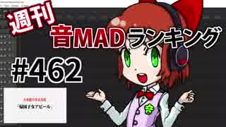 週刊音MADランキング #462 -2月第2週