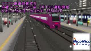 ニコニコ鉄道麻倉支社　Valentine Cute Express