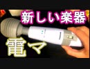【電マ】新しい楽器買った【電マ】