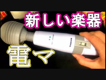 【電マ】新しい楽器買った【電マ】