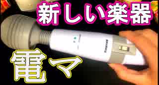 【電マ】新しい楽器買った【電マ】