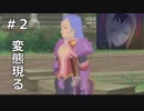 【TOV初見実況】変態隊長＆変態暗殺者【#２】