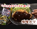 【NWTRの中身】味噌カツ【調味料研究所】