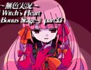 《無色実況》魔女の屋敷でもう一度｢Witch's Heart-Bonus Stage-」part33