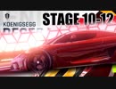 【Asphalt9】アスファルト9:Legends 「ケーニグセグ レゲーラ　メガイベント」STAGE 10～12