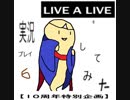 【10周年特別企画】LIVEALIVEを実況プレイしてみた。Part6