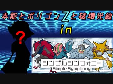 【ポケモンUSM】本能とポリゴンZと破壊光線　03　シンプルシンフォニー【ゆっくり実況】
