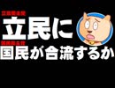 立憲民主党に国民民主党が合流するかどうかの話について。