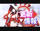 山城の結婚衣装が実装！ 次回更新情報まとめ【アズールレーン】