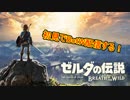 【ゼルダの伝説BotW】完全初見でクリアするpart1