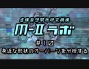 厨二病ラジオ『Ｍ-Ⅱラボ』#10 身近な形状の