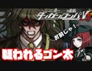 ヘタなロンパを乱れ打つ！【ニューダンガンロンパＶ3】♯22