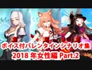 【ボイス・差分あり】Fate/Grand Order バレンタインイベント ミニシナリオまとめ 女性編(2018年分・全33騎) Part2