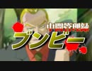 【プリキュア悪役MAD】中間管理録ブンビー&リストル OP