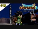 # 26 これは乙女の顔ですね・・・ ドラゴンクエストビルダーズ2 破壊神シドーとからっぽの島〈すか〉