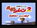 【シレン2】久方ぶりに城を作る実況#1