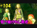【実況】天使、勇者になる。 DQ11　part104(終)