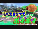【スプラトゥーン2】トーピードポイポイその7　Bバスエリア【ぺろあき】