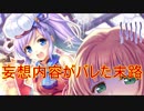 【実況】あいりすミスティリア！初見プレイ Part69