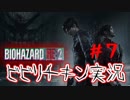 #７　ビビり過ぎて進まない！？臆病チキン実況 BIOHAZARD RE:2  Z Version