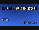 【Ａ列車で行こう９ver5】ニコニコ鉄道船津支社　第５回「反攻のバス」【紲星あかり実況】