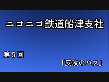 【Ａ列車で行こう９ver5】ニコニコ鉄道船津支社　第５回「反攻のバス」【紲星あかり実況】