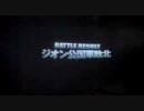 【戦場の絆】　TT　４VS４　ﾄﾞﾑﾄﾛ