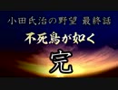 小田氏治の野望　第2章足利を継ぐ者　最終話 不死鳥が如く