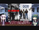 ゆかりとずん子が海外ドラマを語る日々 #26