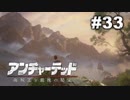 【アンチャーテッド４】きのこの冒険【実況】＃３３