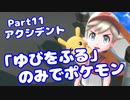 【ピカブイ】「ゆびをふる」のみでポケモン【Part11】（みずと）