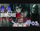 【バイオハザードRE：2】「勇気」は腹の中に置いてきた！＃02《レオン編》