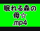 眠れる森の母☆.mp4