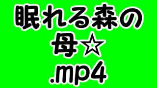 眠れる森の母☆.mp4