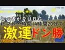 【PUBG】プレイ時間14時間20分の奇跡【ドン勝】