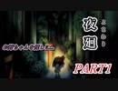 夜廻　お姉ちゃんを探しに．．．　PART1