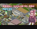 【A列車で行こうPC】琴葉姉妹の「みんなの集う島」開発記 Part13