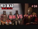 【RED DEAD ONLINE BETA】荒くれ共の西部奔放記#04【きゃらバン】