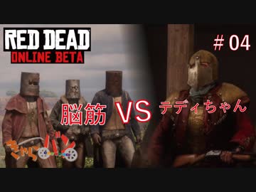 【RED DEAD ONLINE BETA】荒くれ共の西部奔放記#04【きゃらバン】
